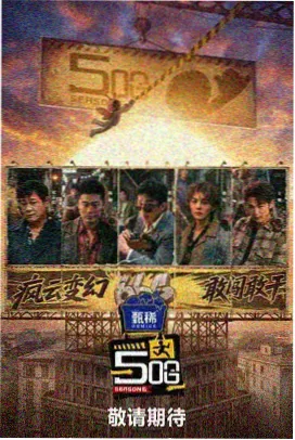 声生不息夏 音乐竞演综艺免费看